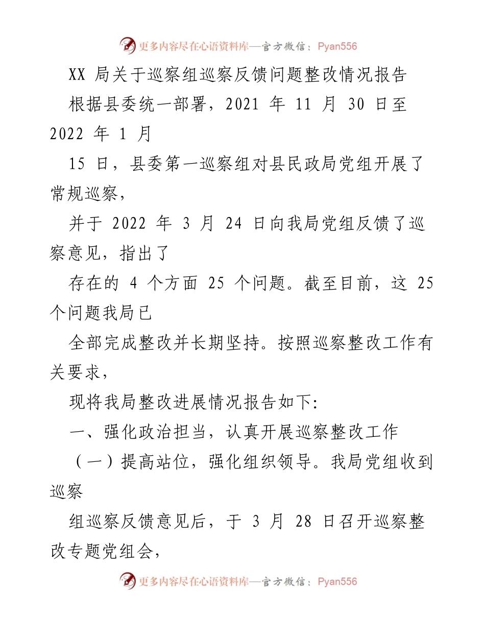 [整改报告] 巡察整改 - XX局巡察反馈问题整改情况汇报.docx_第1页