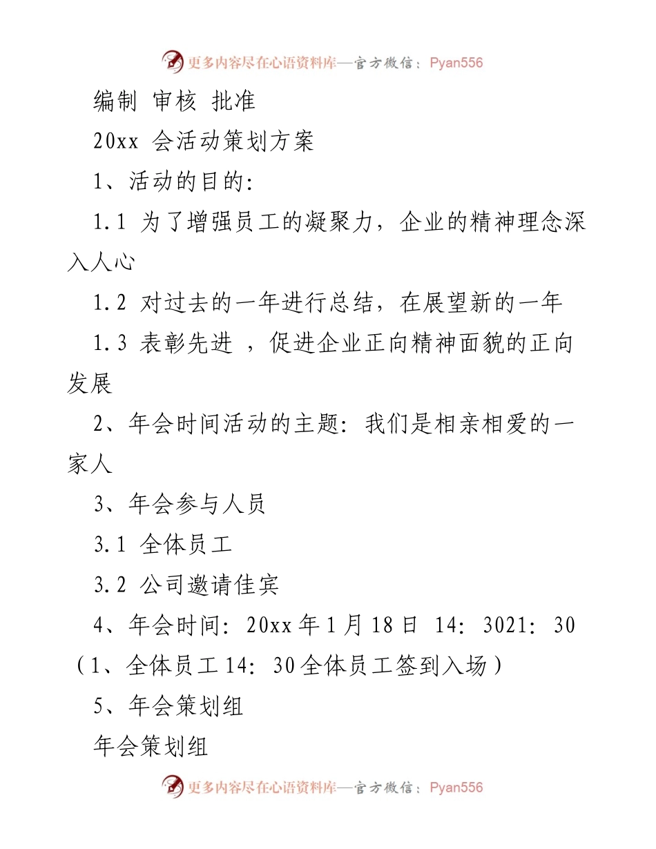 [活动策划方案] 年会 - 20xx年度员工年会策划方案.docx_第1页