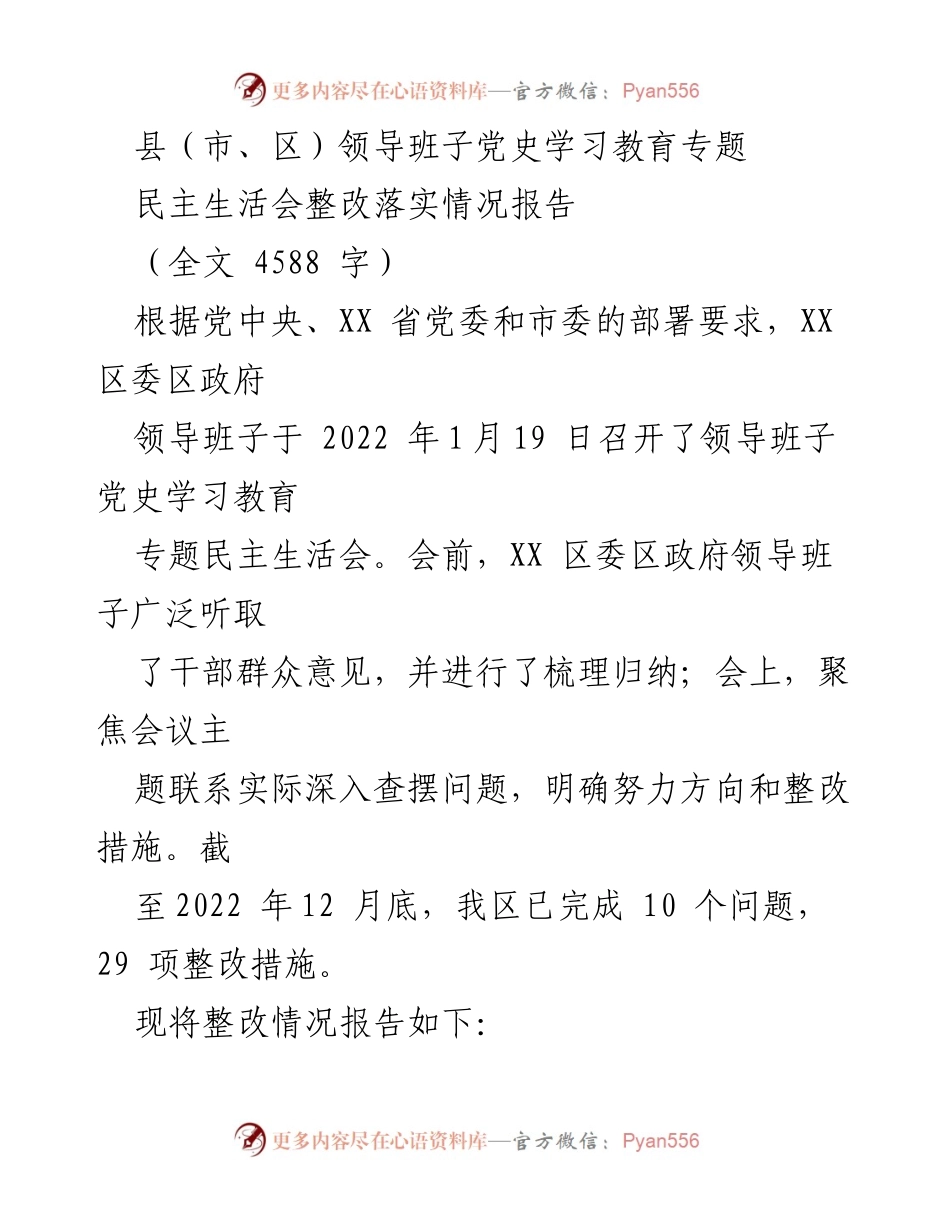 [整改报告] 党史学习教育专题民主生活会 - XX区领导班子整改落实情况报告.docx_第1页