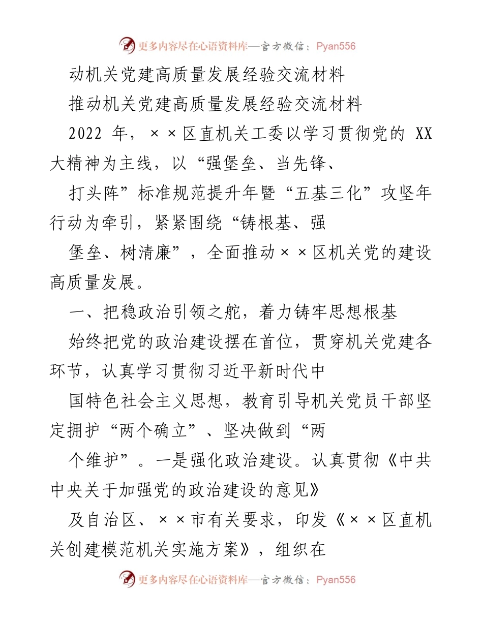 [经验交流材料] 机关党建 - 推动机关党建高质量发展的实践经验分享.docx_第1页