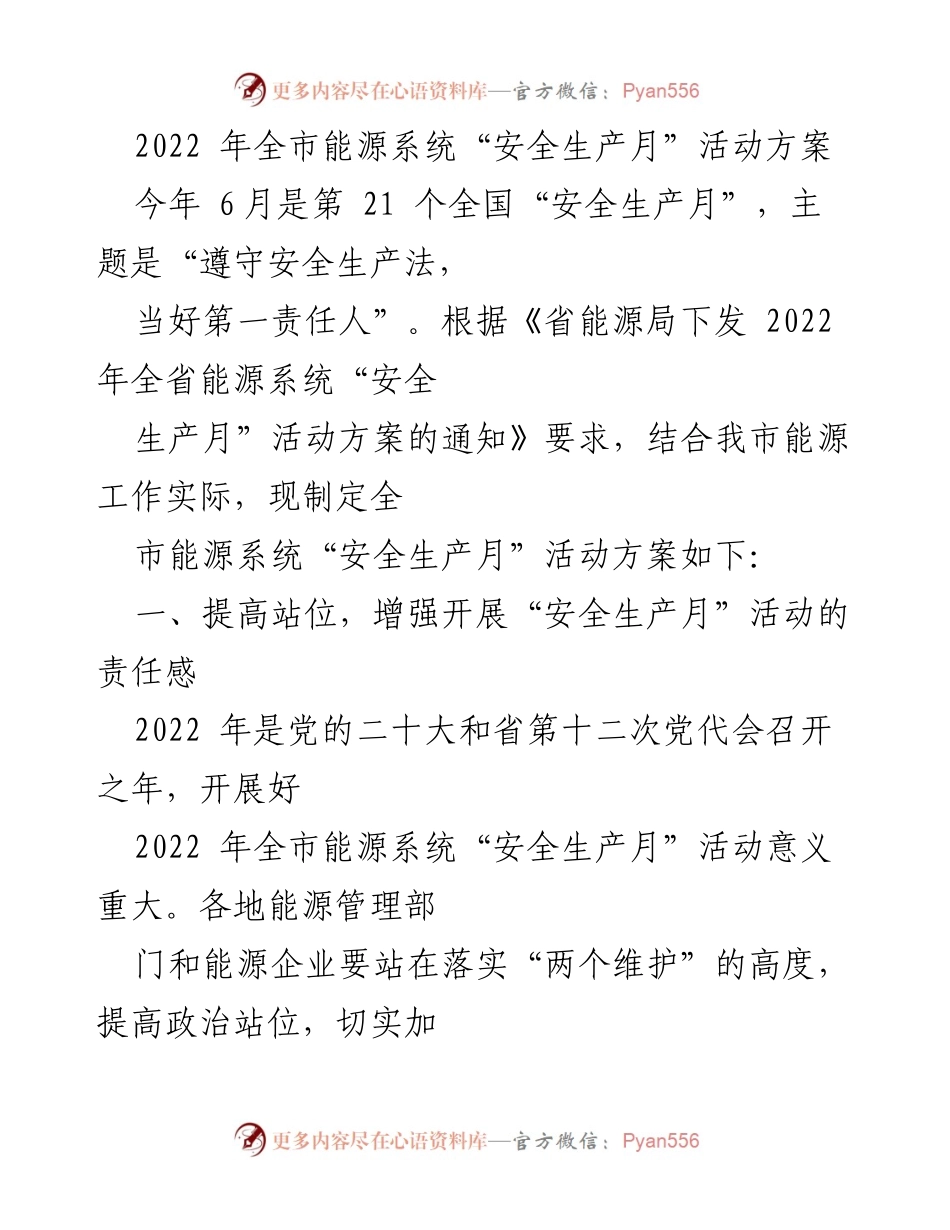 [活动方案] 全市能源系统 - 2022年安全生产月活动方案.docx_第1页