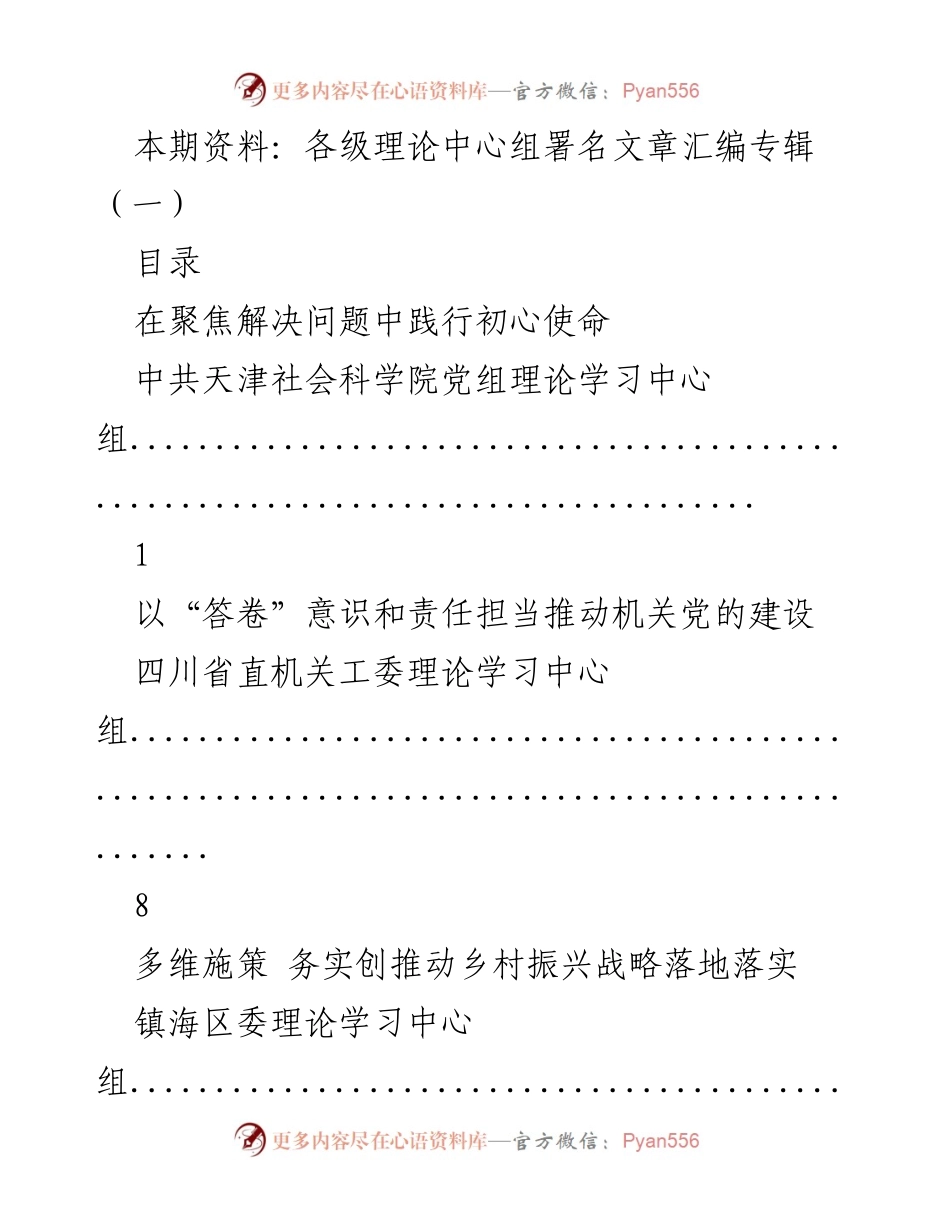 [汇编] 理论中心组学习 - 各级理论中心组署名文章汇编专辑（一）.docx_第1页