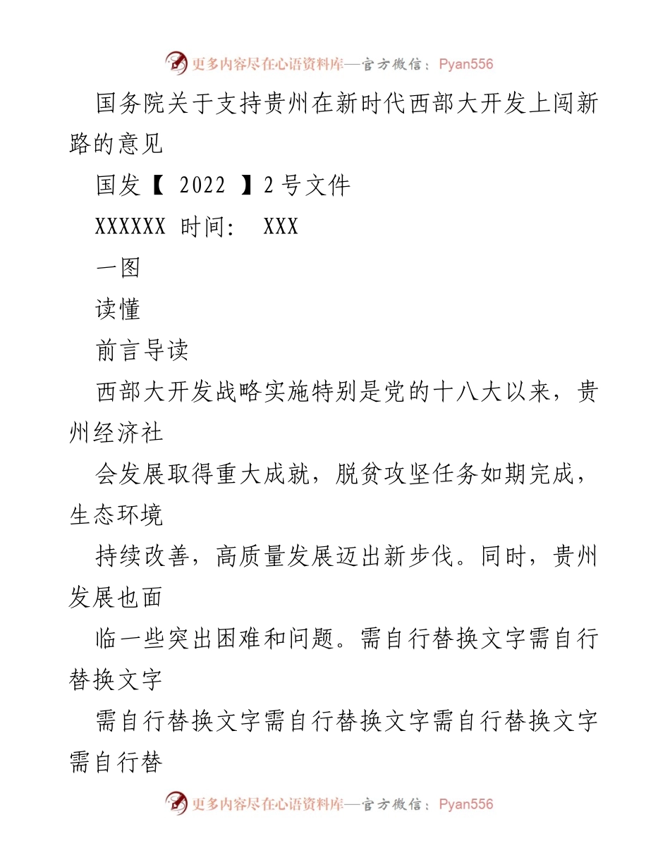 [政策文件] 国务院会议 - 支持贵州在新时代西部大开发中的新路径意见.docx_第1页