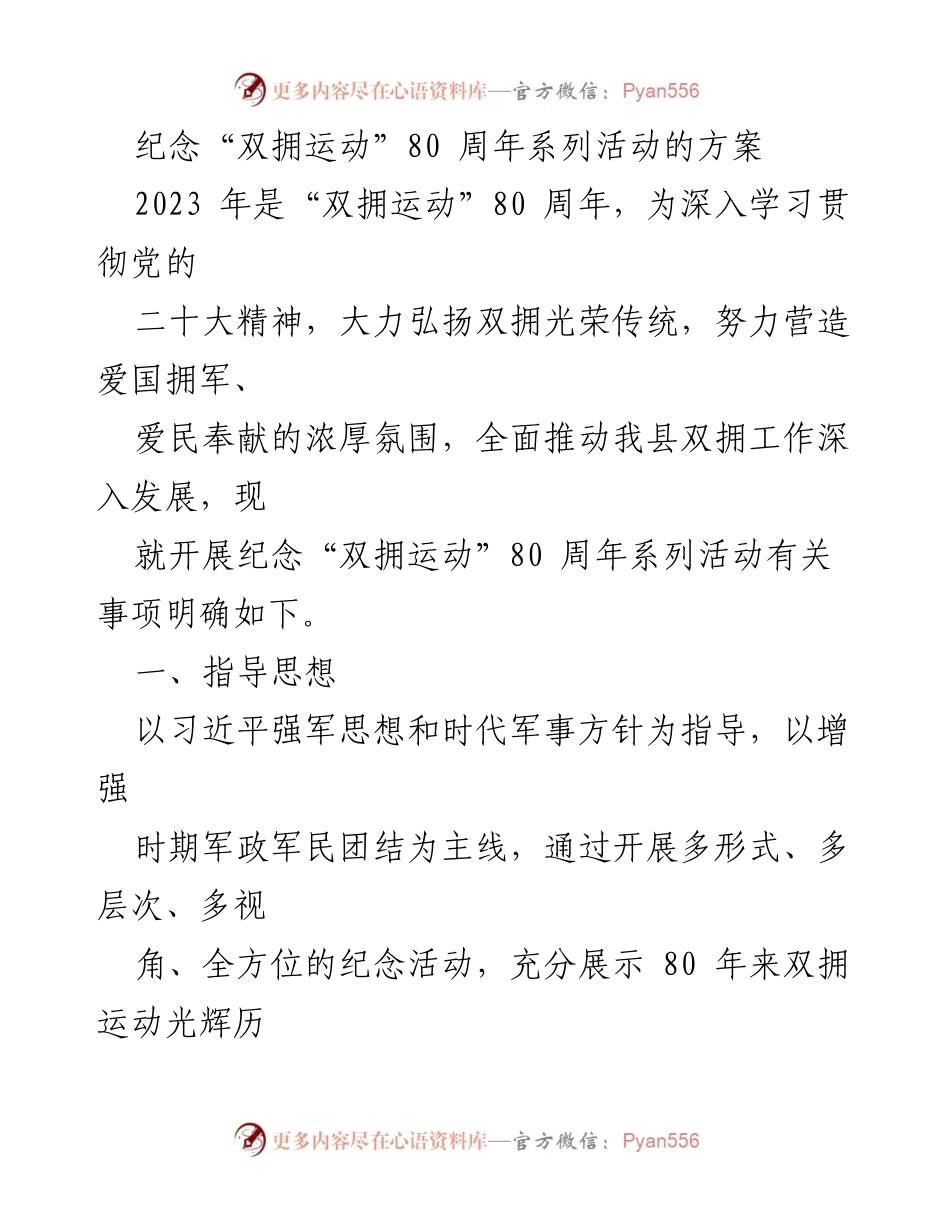 [活动方案] 纪念活动 - 纪念“双拥运动”80周年系列活动方案.docx_第1页