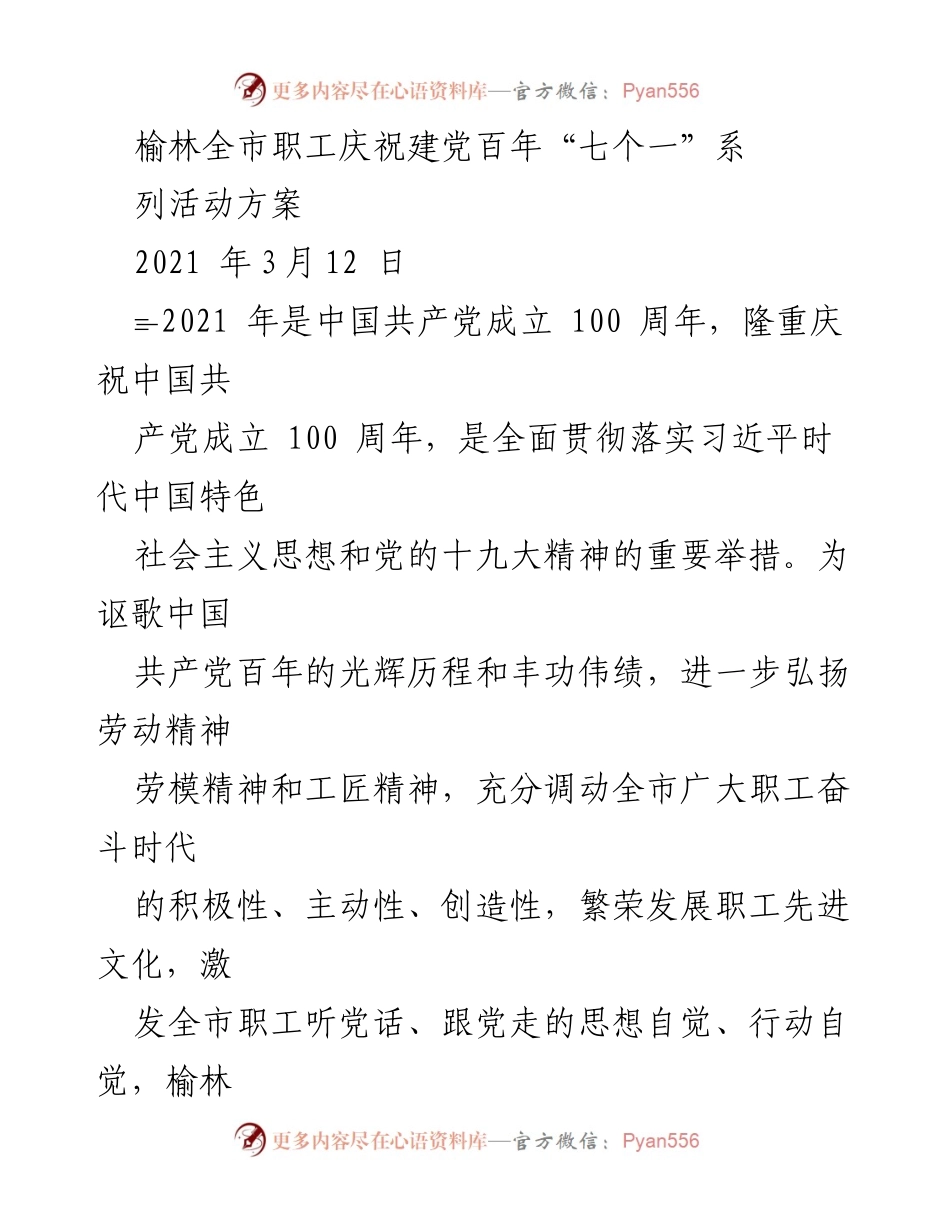 [活动方案] 庆祝建党百年 - 榆林职工庆祝建党百年“七个一”系列活动方案.docx_第1页