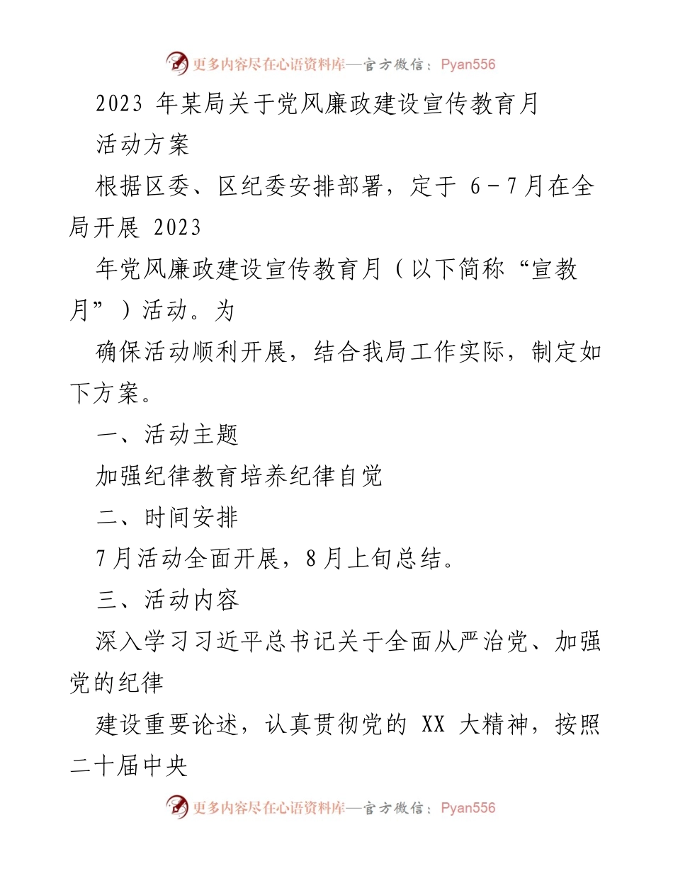 [活动方案] 党风廉政建设宣传教育月 - 2023年党风廉政建设宣传教育月活动方案_3.docx_第1页