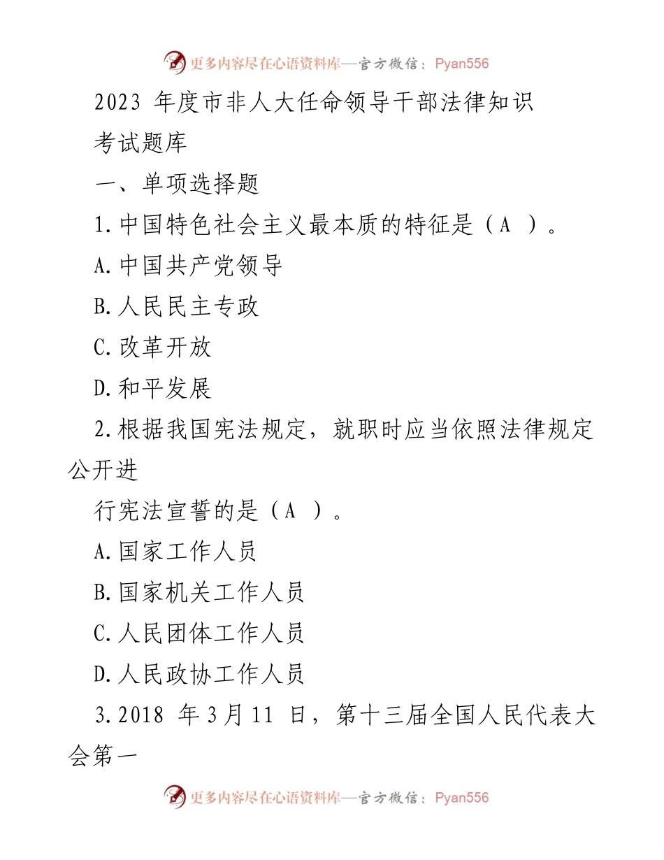 [考试题库] 市非人大任命领导干部法律知识考试 - 2023年度法律知识考试题库_2.docx_第1页