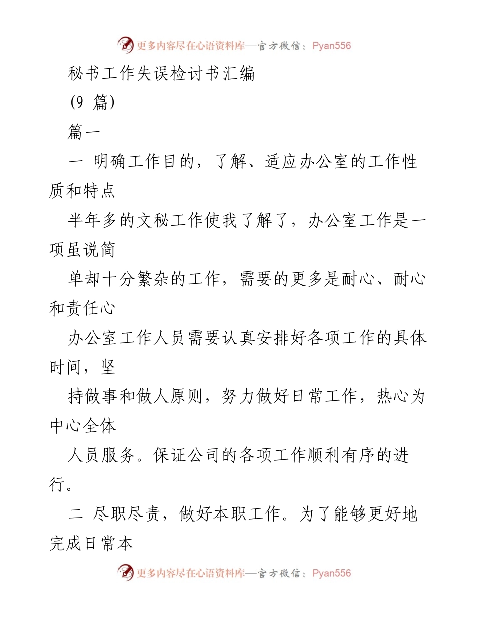 [检讨书] 办公室秘书工作 - 秘书工作失误的反思与改进建议.docx_第1页
