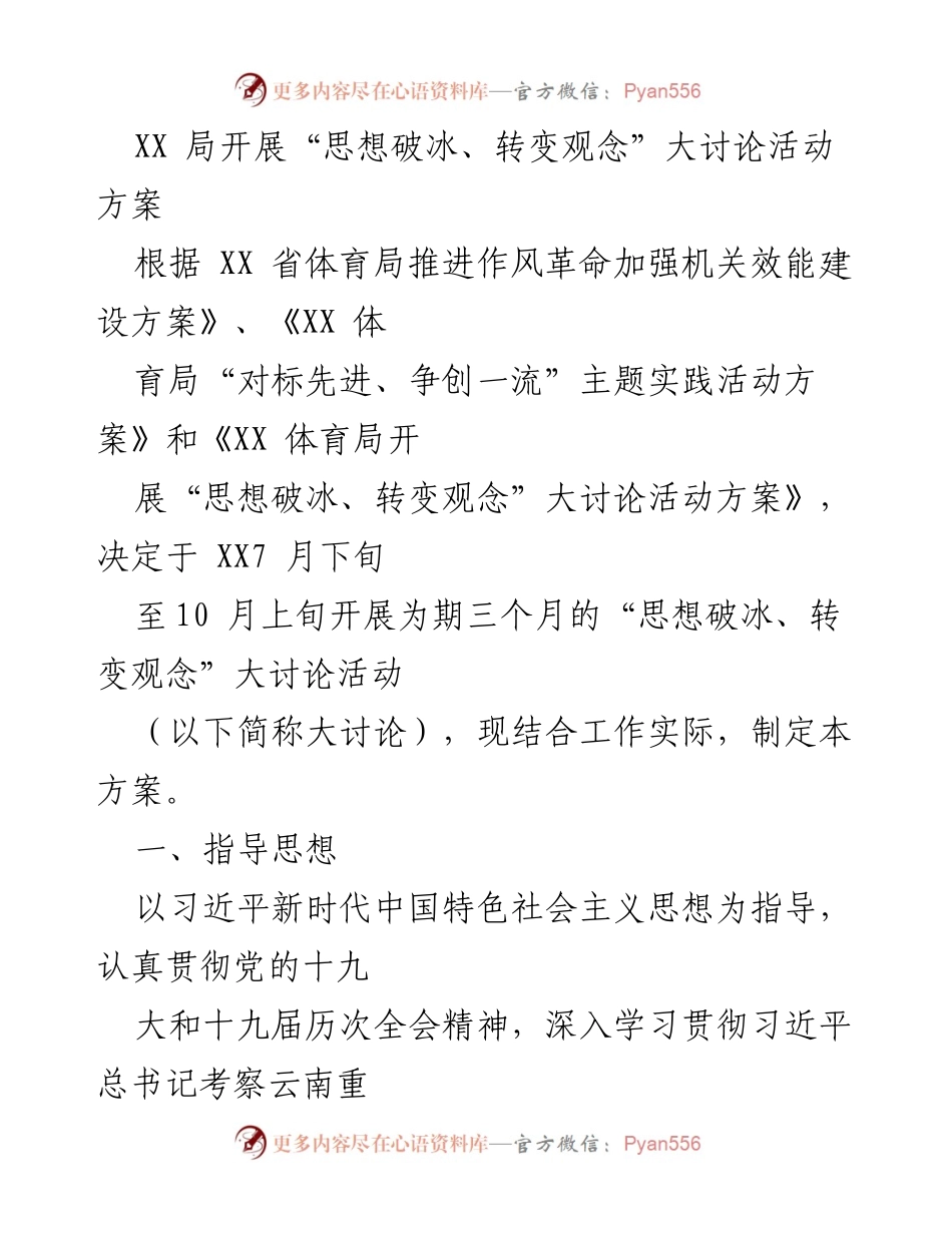 [活动方案] 体育局 - “思想破冰、转变观念”大讨论活动实施方案.docx_第1页