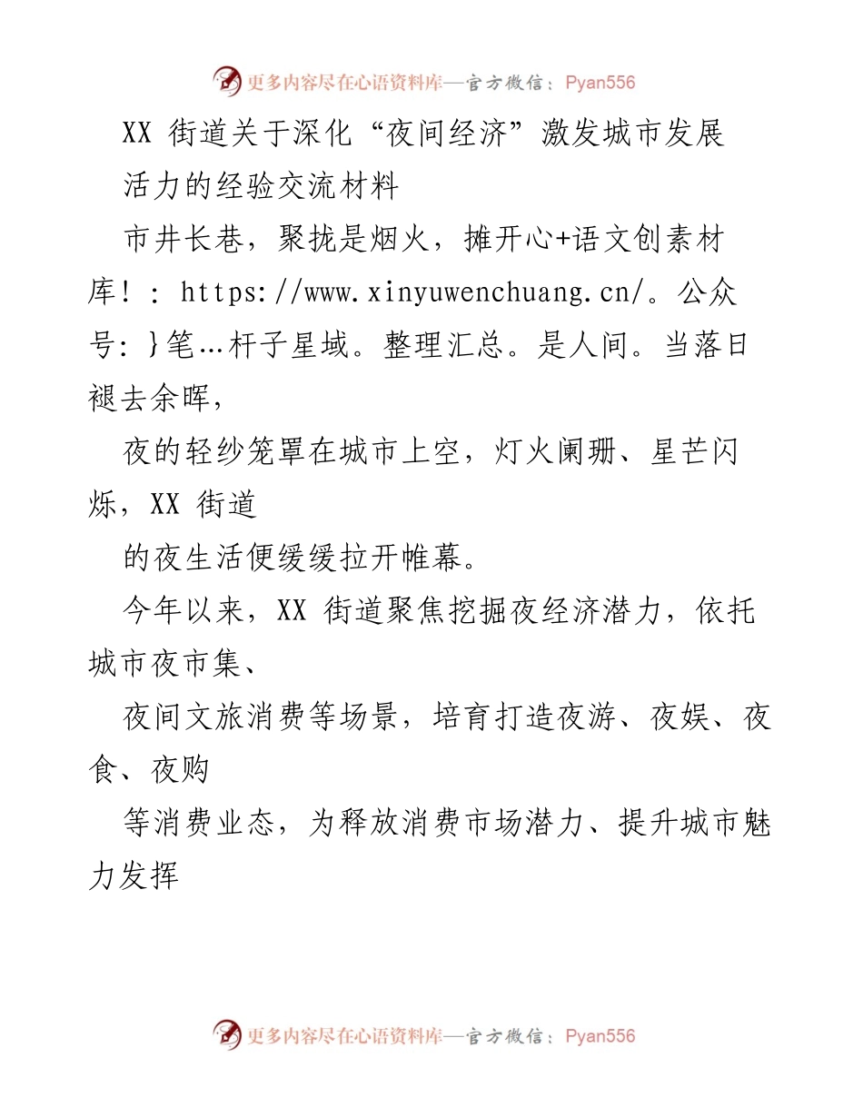 [经验交流材料] 深化夜间经济 - 激发城市发展活力的实践与探索.docx_第1页