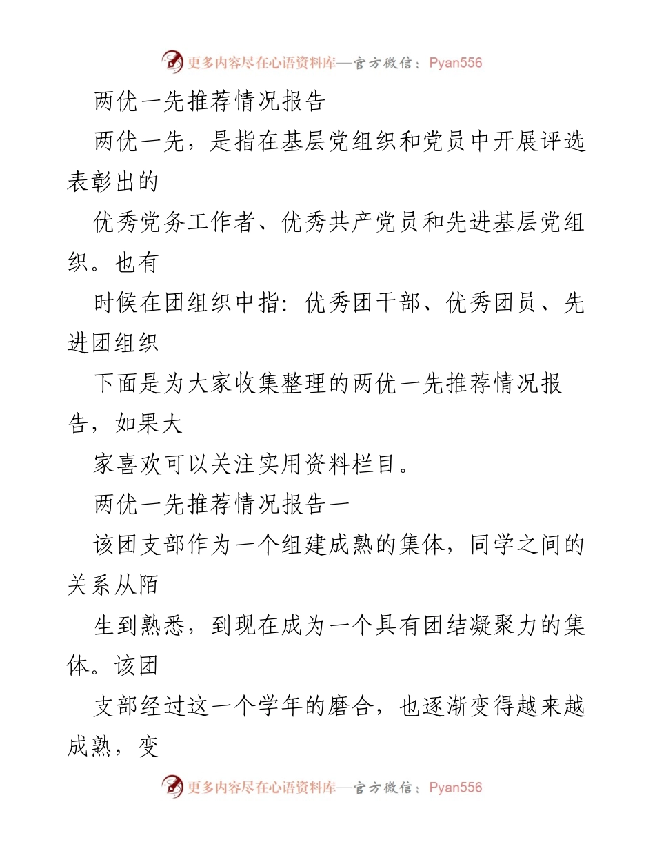 [情况报告] 团支部 - 两优一先推荐情况总结.docx_第1页