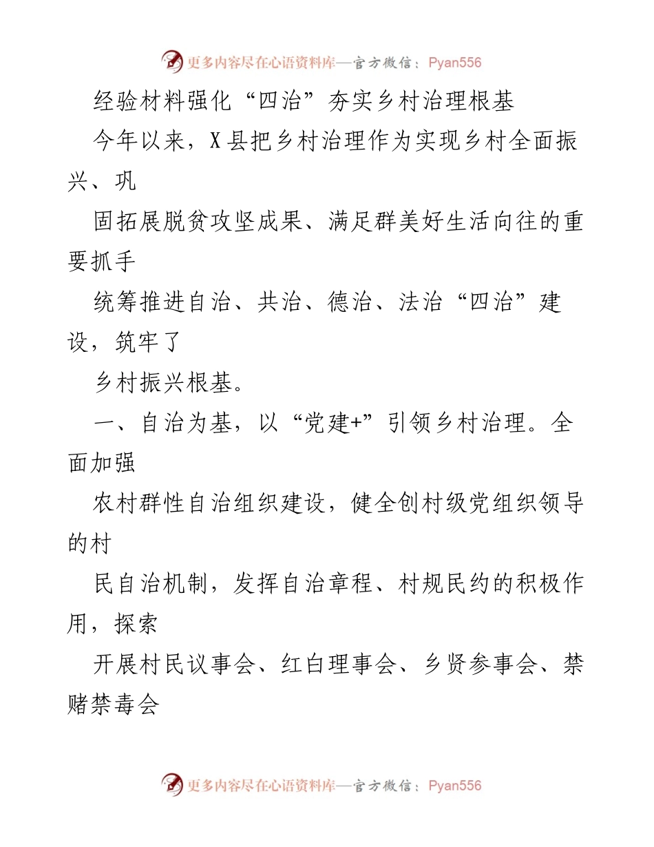 [经验材料] 乡村治理 - 强化“四治”建设 夯实乡村振兴根基_1.docx_第1页