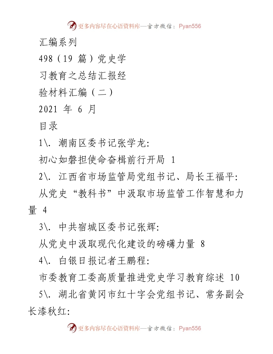 [汇编材料] 党史学习教育总结 - 党史学习教育经验材料汇编.docx_第1页