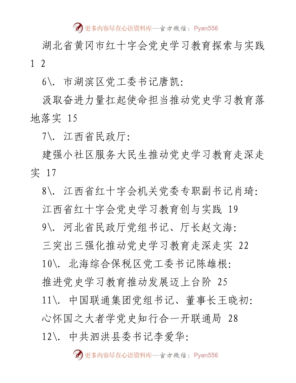 [汇编材料] 党史学习教育总结 - 党史学习教育经验材料汇编.docx_第2页