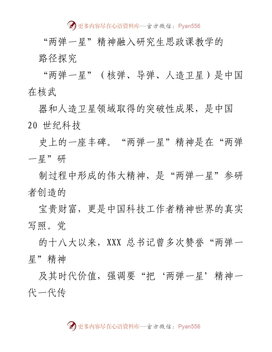 [教学研究] 研究生思政课 - 融入“两弹一星”精神的教学路径探究.docx_第1页