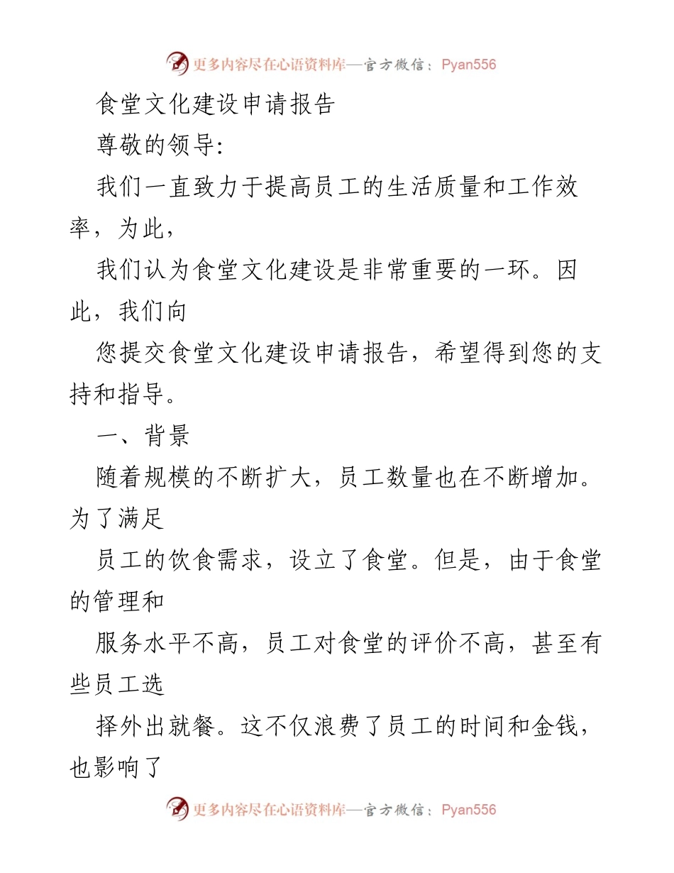[申请报告] 食堂文化建设 - 提升员工生活质量的食堂文化建设申请.docx_第1页
