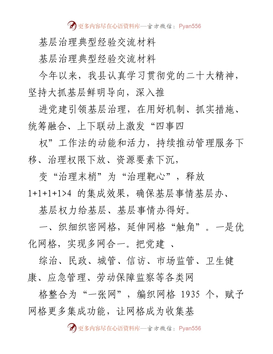[经验交流] 基层治理 - 优化网格与“五老”队伍提升基层治理效能.docx_第1页
