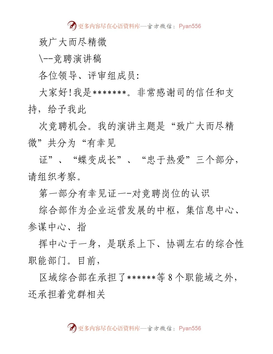[竞聘演讲稿] 竞聘场合 - 致广大而尽精微：我的综合部经理竞聘演讲.docx_第1页
