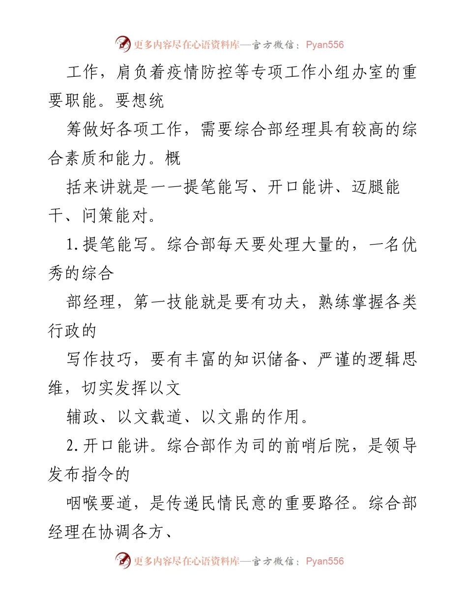 [竞聘演讲稿] 竞聘场合 - 致广大而尽精微：我的综合部经理竞聘演讲.docx_第2页