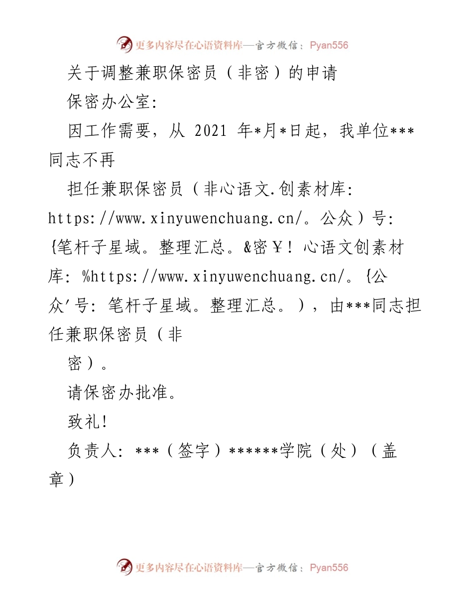 [申请] 保密工作 - 兼职保密员调整申请.docx_第1页
