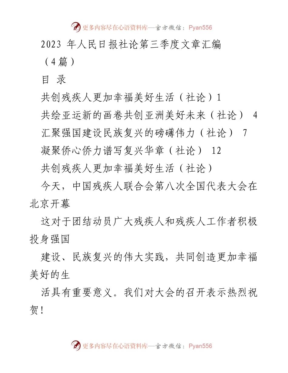 [社论] 人民日报社论第三季度 - 残疾人事业与幸福生活的共同追求.docx_第1页