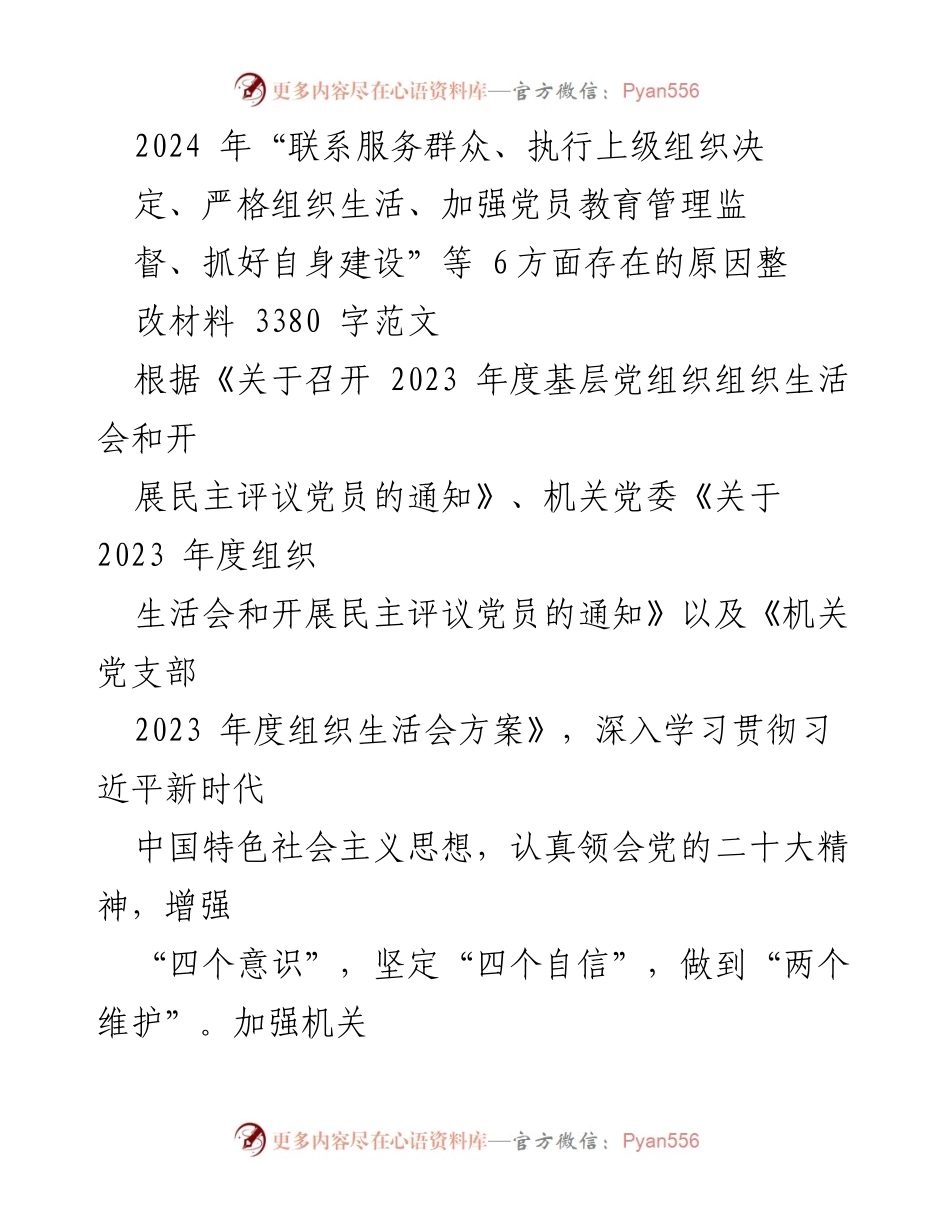 [整改报告] 党支部组织生活会 - 2023年度党支部组织生活会整改存在问题分析与对策.docx_第1页