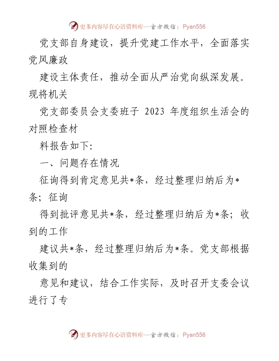 [整改报告] 党支部组织生活会 - 2023年度党支部组织生活会整改存在问题分析与对策.docx_第2页