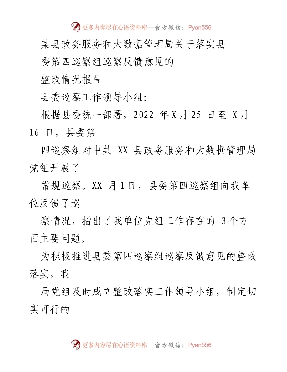 [整改报告] 巡察整改 - 关于落实县委第四巡察组反馈意见的整改情况报告.docx_第1页