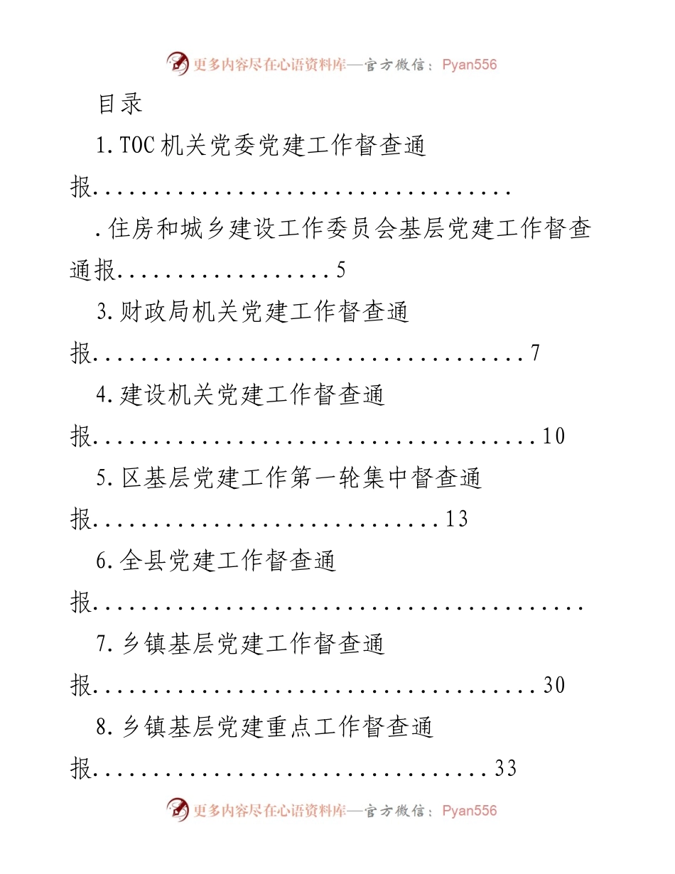 [督查报告] 各机关单位党建工作督查通报总结.docx_第1页