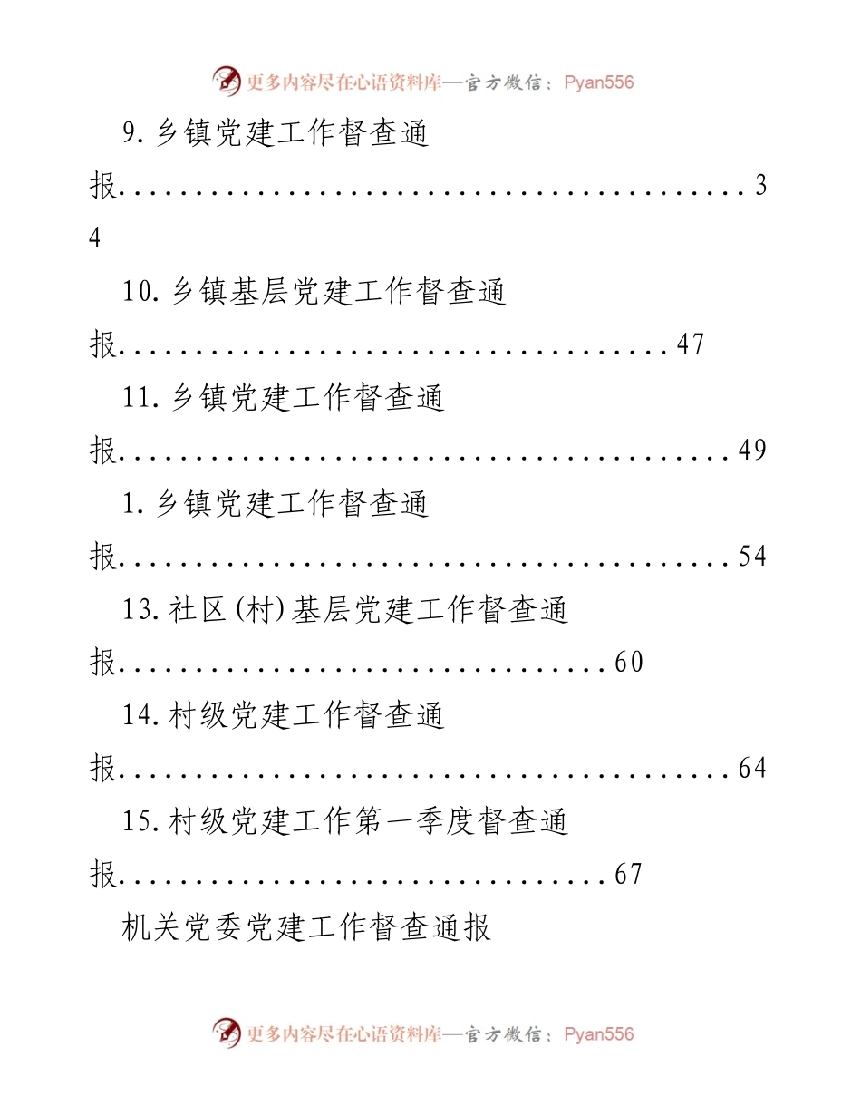 [督查报告] 各机关单位党建工作督查通报总结.docx_第2页
