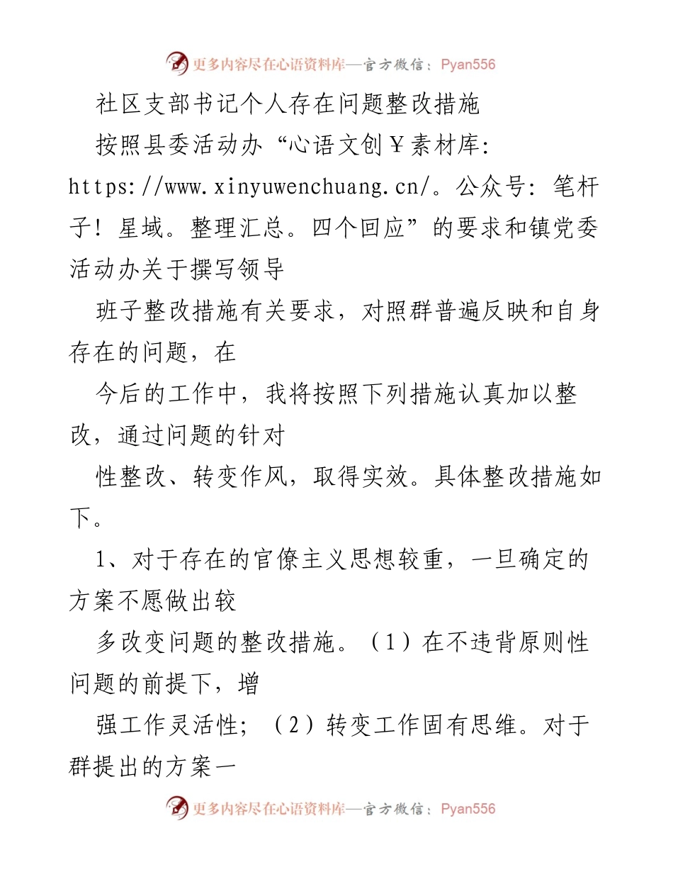 [整改措施] 社区支部书记 - 加强社区工作作风与责任落实的整改措施.docx_第1页