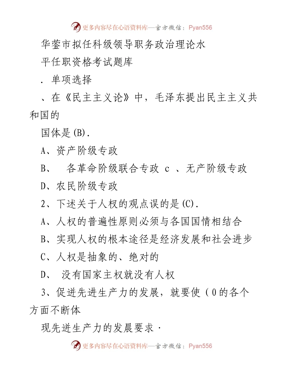 [考试题库] 任职资格考试 - 华蓥市科级领导职务政治理论考试题库.docx_第1页
