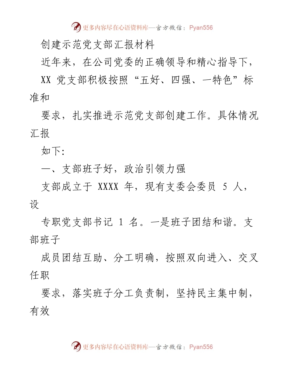 [汇报材料] 示范党支部创建 - XX党支部示范创建工作汇报.docx_第1页
