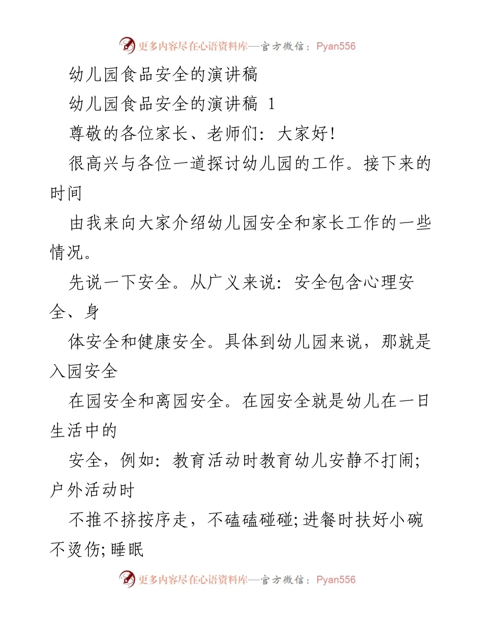 [演讲稿] 幼儿园家长会 - 幼儿园食品安全的重要性与家长责任.docx_第1页
