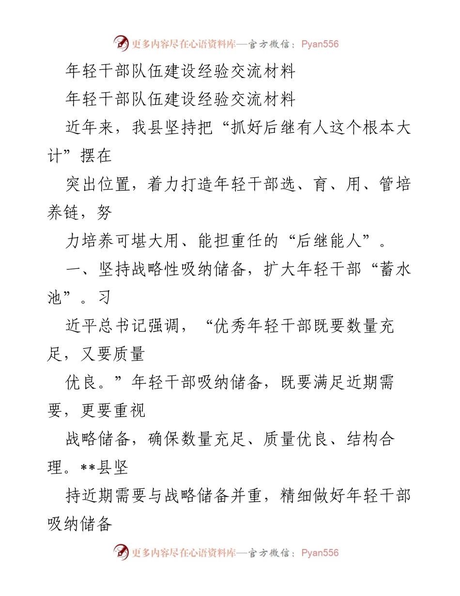 [经验交流] 年轻干部队伍建设 - 年轻干部培养与发展经验分享.docx_第1页