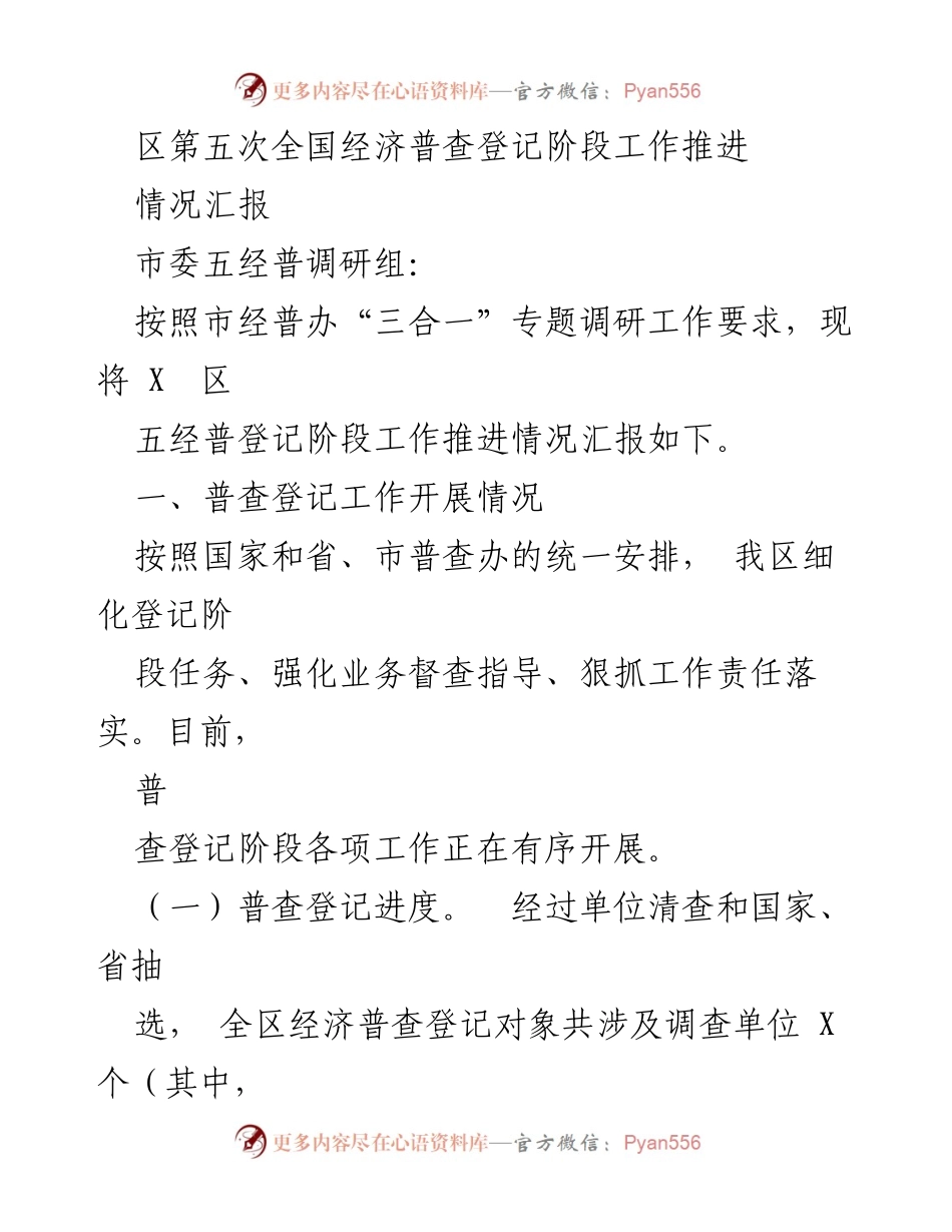[情况汇报] 经普登记阶段 - 区第五次全国经济普查登记阶段工作推进情况汇报.docx_第1页