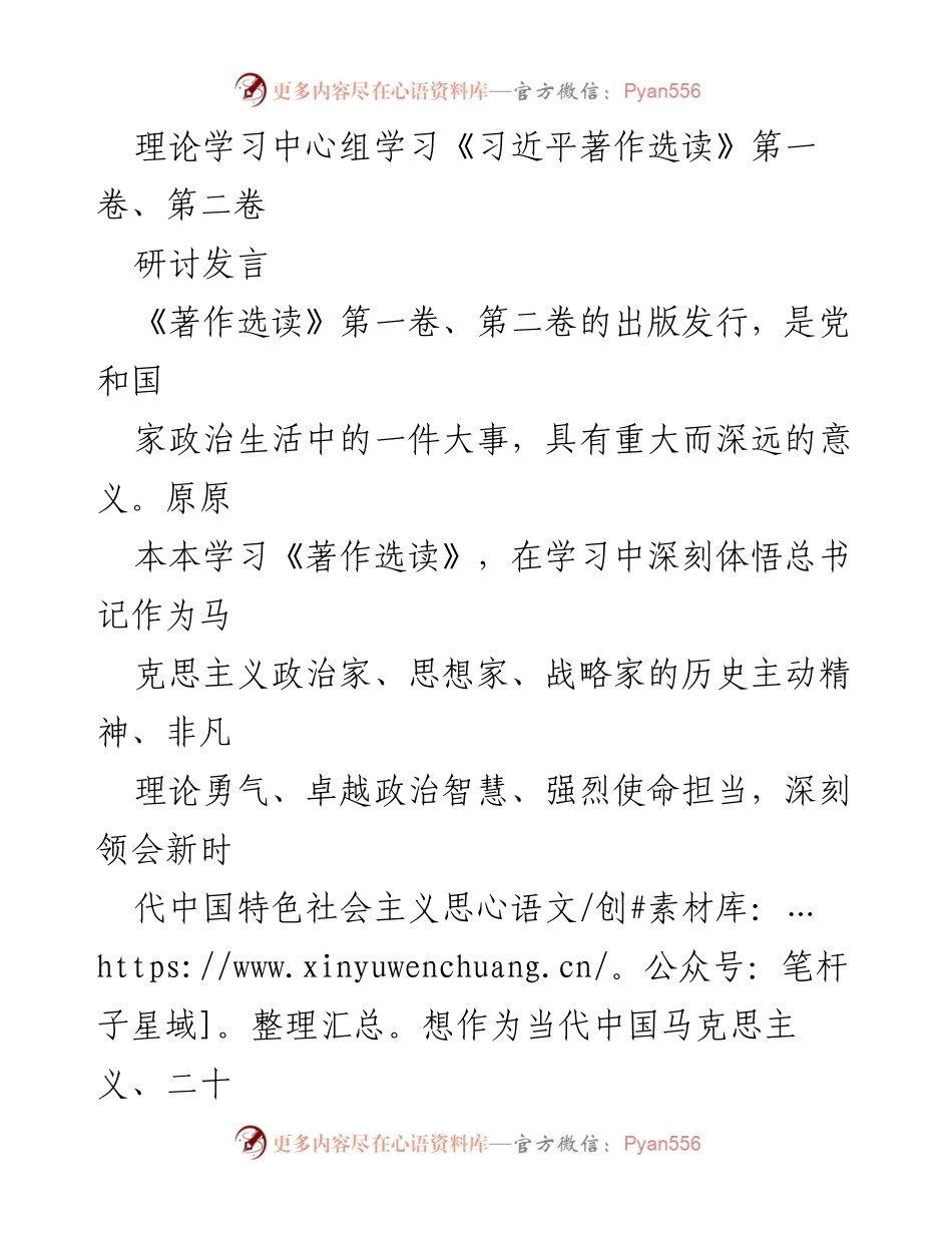[研讨发言] 理论学习中心组学习 - 深入学习《习近平著作选读》的重要意义与实践应用.docx_第1页