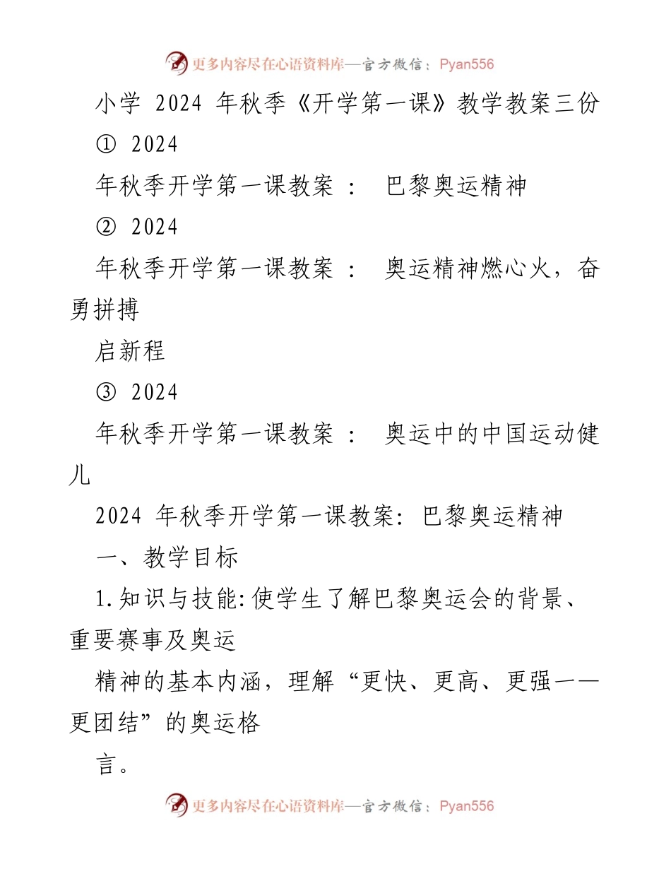 [教案] 小学开学第一课 - 探索巴黎奥运精神：激励青少年成长与团结.docx_第1页