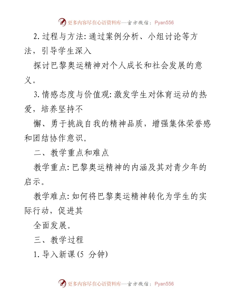 [教案] 小学开学第一课 - 探索巴黎奥运精神：激励青少年成长与团结.docx_第2页