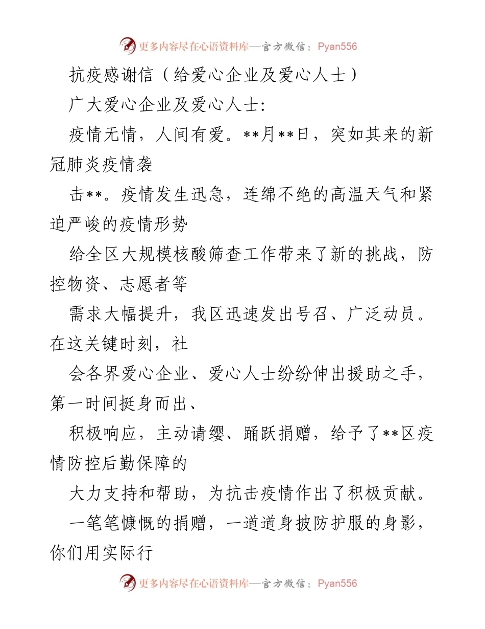 [感谢信] 抗疫 - 感谢爱心企业与人士的无私支持.docx_第1页