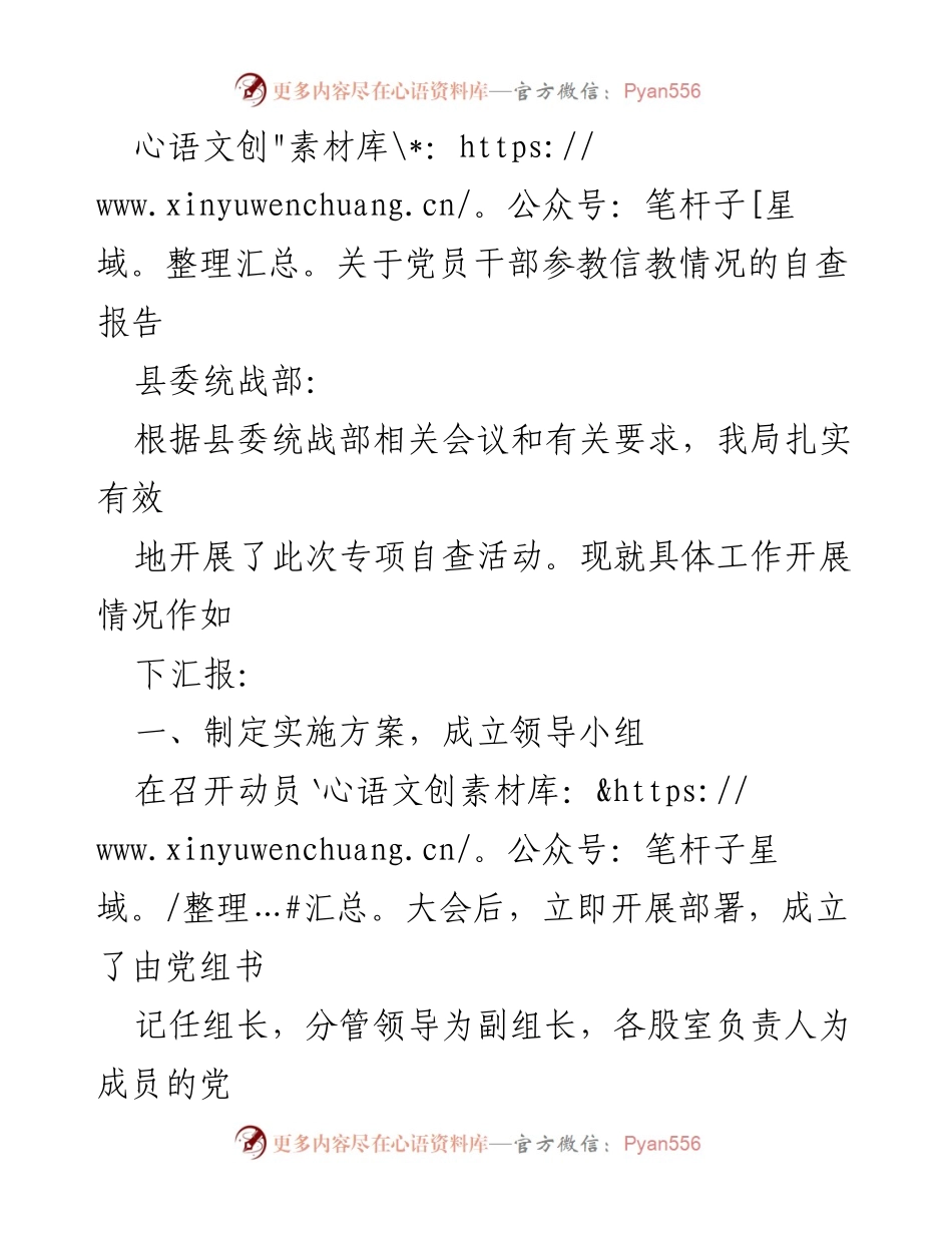 [自查报告] 党员干部信教情况 - 党员干部信教问题专项自查报告.docx_第1页