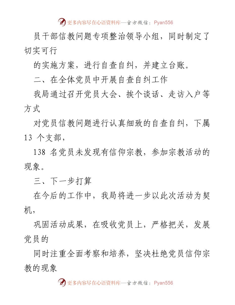 [自查报告] 党员干部信教情况 - 党员干部信教问题专项自查报告.docx_第2页