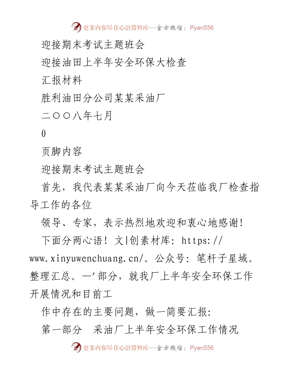 [汇报材料] 安全环保工作检查 - 采油厂上半年安全环保工作汇报.docx_第1页