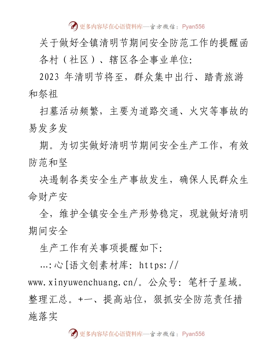 [提醒函] 清明节安全防范 - 加强清明节期间安全生产工作提醒.docx_第1页