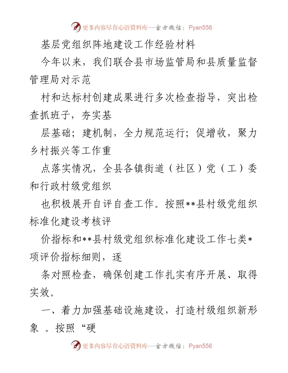 [经验材料] 基层党组织建设 - 加强村级党组织阵地建设 助力乡村振兴.docx_第1页