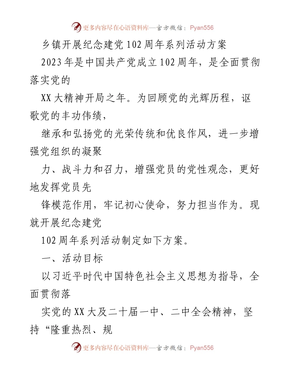 [活动方案] 纪念建党102周年 - 乡镇纪念建党102周年系列活动实施方案.docx_第1页