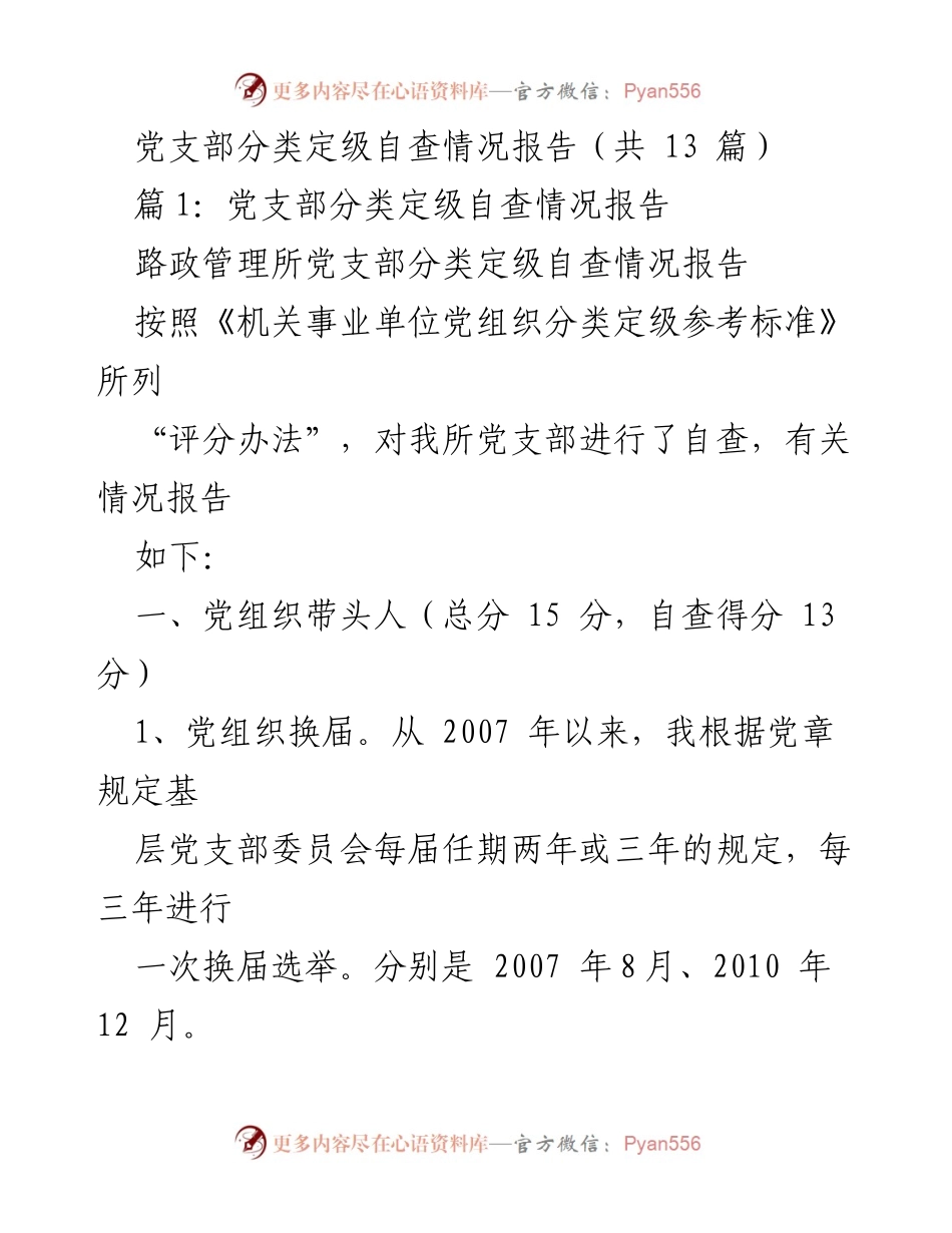 [自查报告] 党支部分类定级 - 路政管理所党支部分类定级自查情况总结.docx_第1页