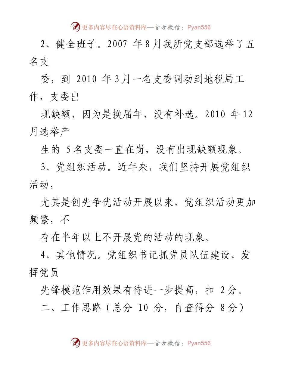 [自查报告] 党支部分类定级 - 路政管理所党支部分类定级自查情况总结.docx_第2页