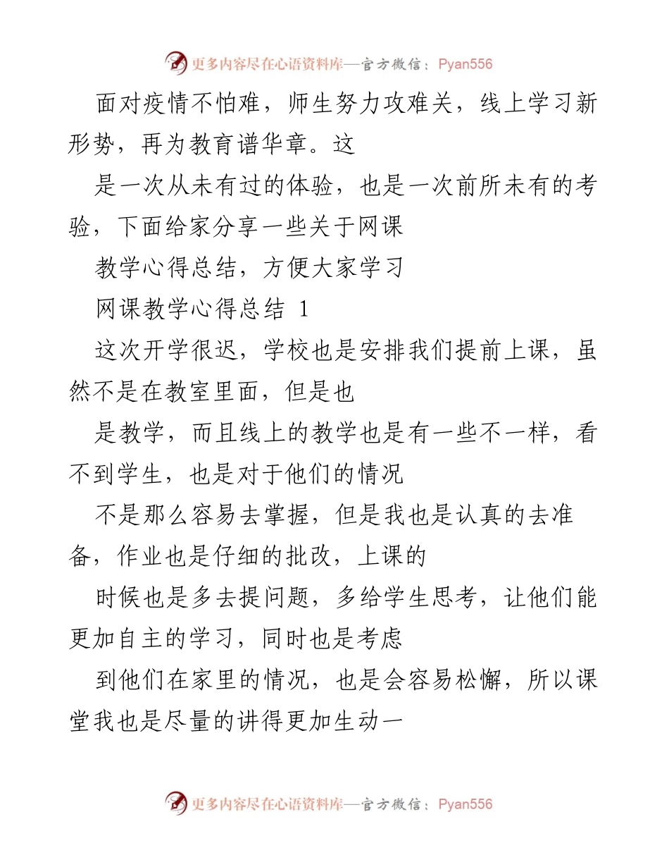 [教学总结] 疫情期间线上教学 - 疫情下的线上教学心得与反思.docx_第1页