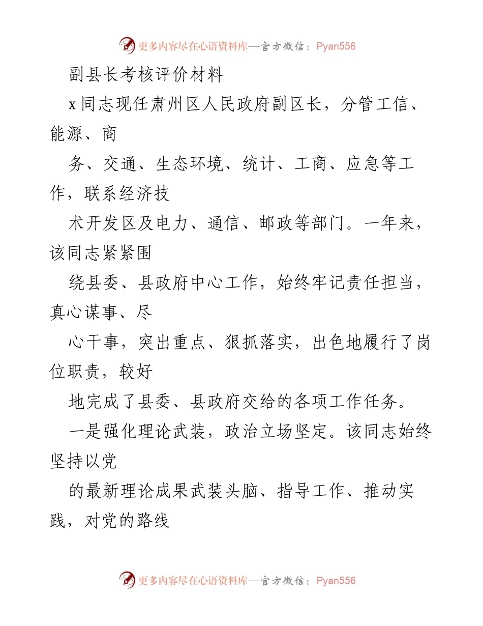 [考核评价材料] 副县长年度考核 - 副县长工作成效与担当总结.docx_第1页